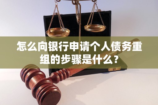 福州市怎么向银行申请个人债务重组的步骤是什么？